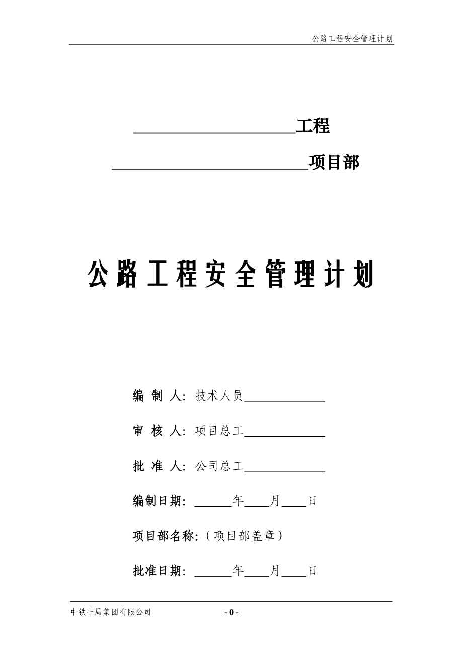 公路工程安全管理计划灾害治理,组织方案,安装工程,边坡支护,桩基工程,岩土工程,岩土施工_第2页