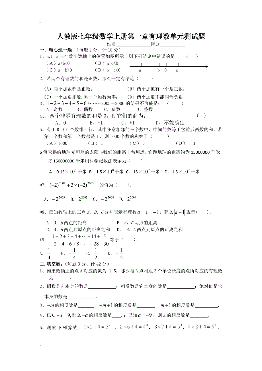 人教版七年级上册数学试卷全册46546_第1页