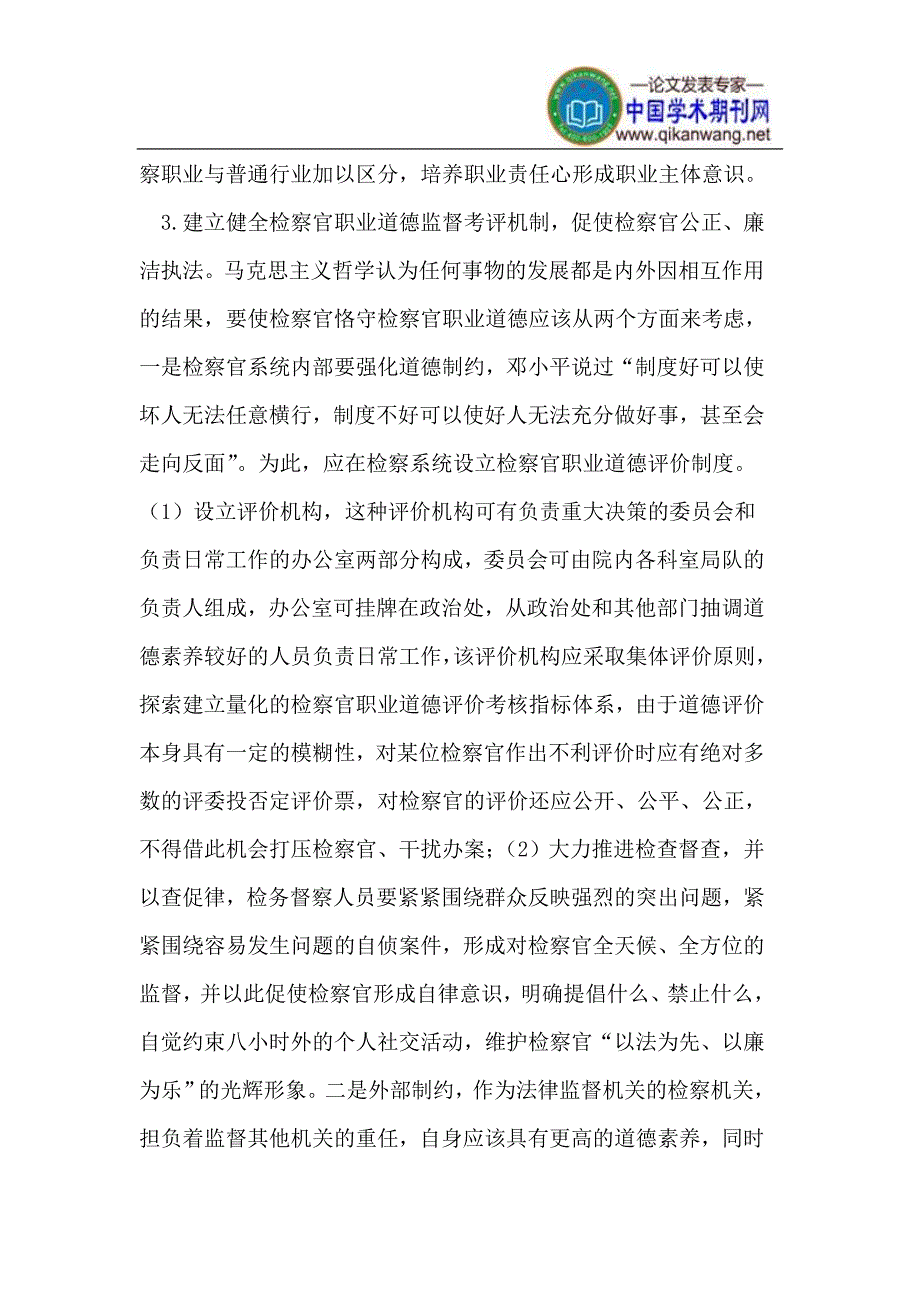 基层检察官职业道德建设思考.doc_第4页