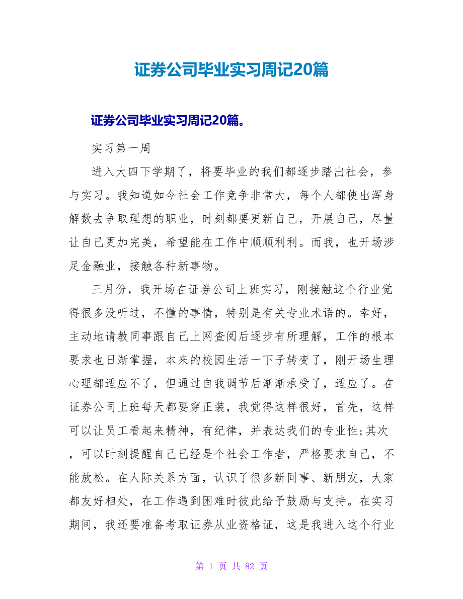 证券公司毕业实习周记20篇_第1页