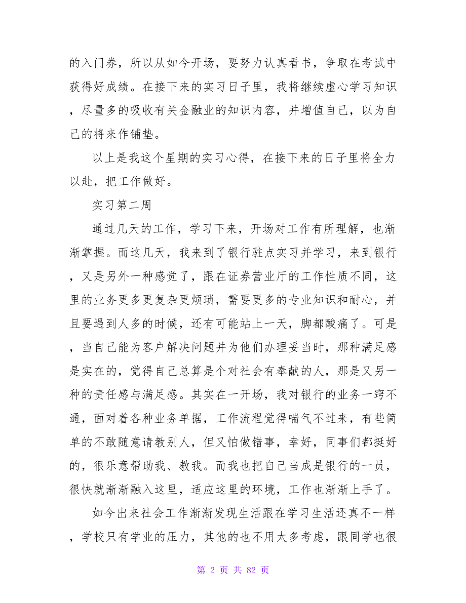 证券公司毕业实习周记20篇_第2页