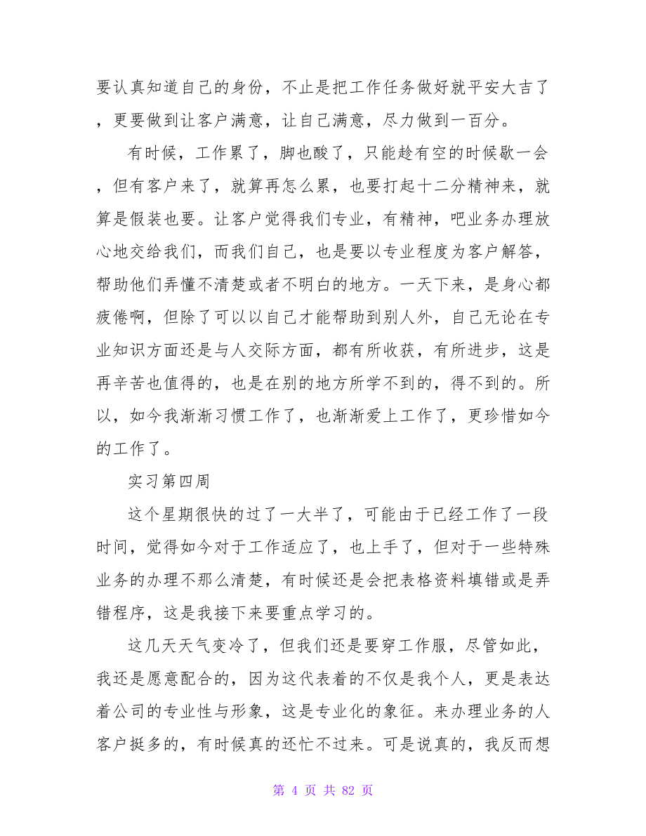 证券公司毕业实习周记20篇_第4页