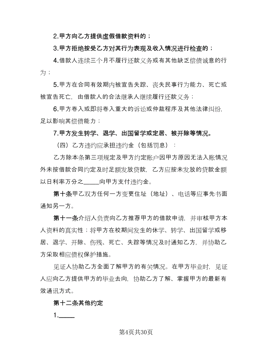 国家助学贷款合作协议样本（九篇）.doc_第4页