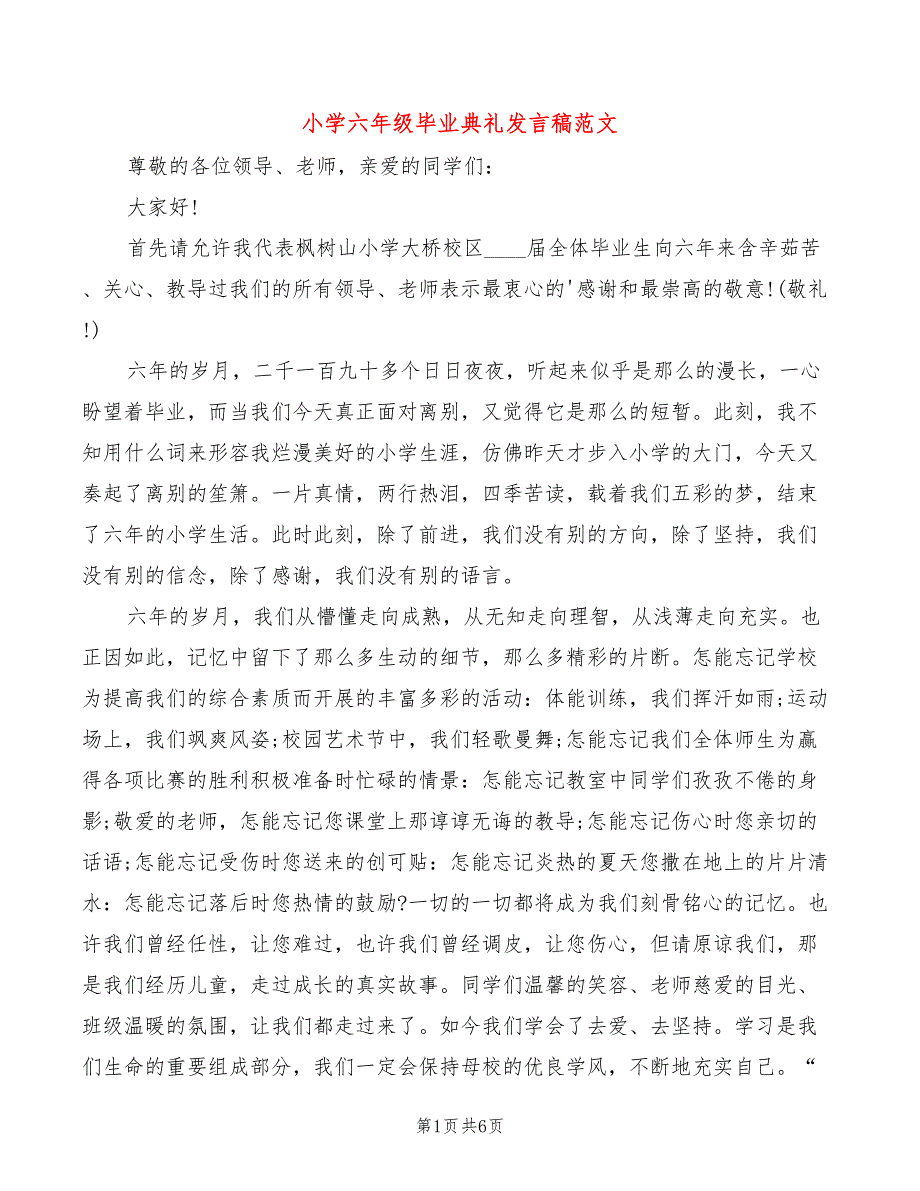 小学六年级毕业典礼发言稿范文_第1页