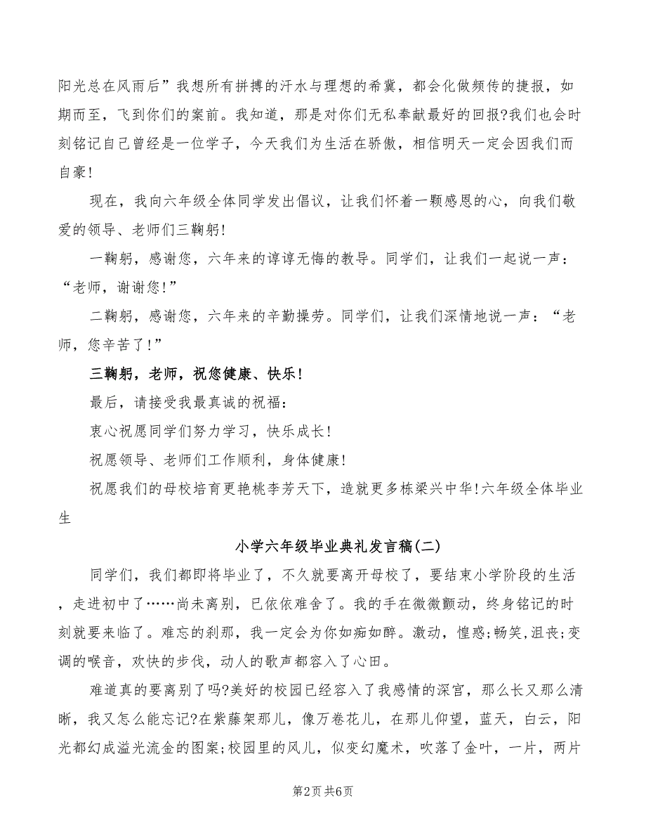 小学六年级毕业典礼发言稿范文_第2页