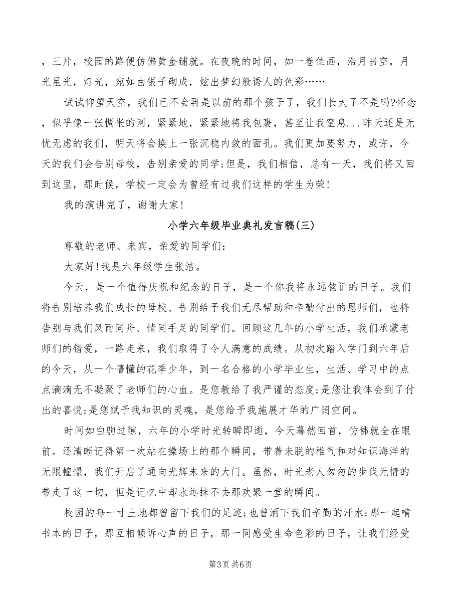 小学六年级毕业典礼发言稿范文_第3页