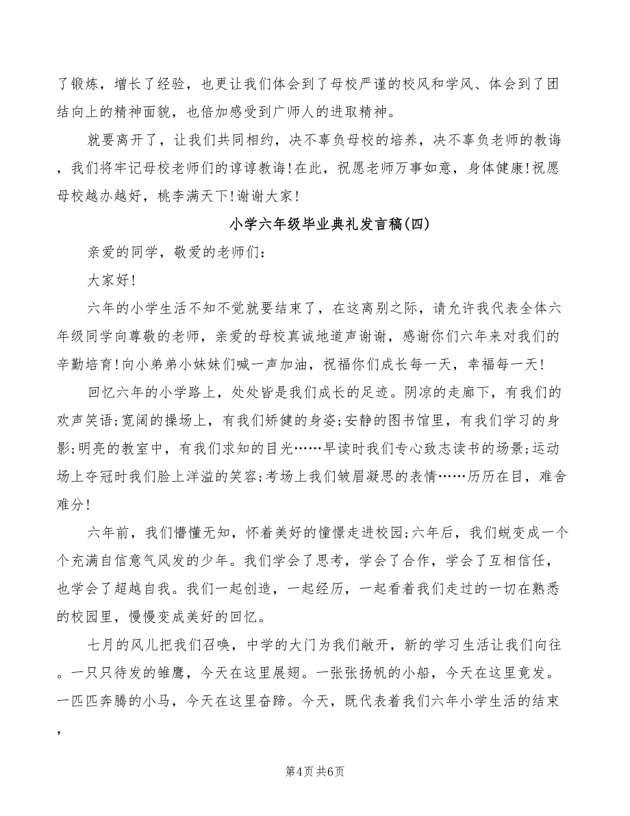 小学六年级毕业典礼发言稿范文_第4页