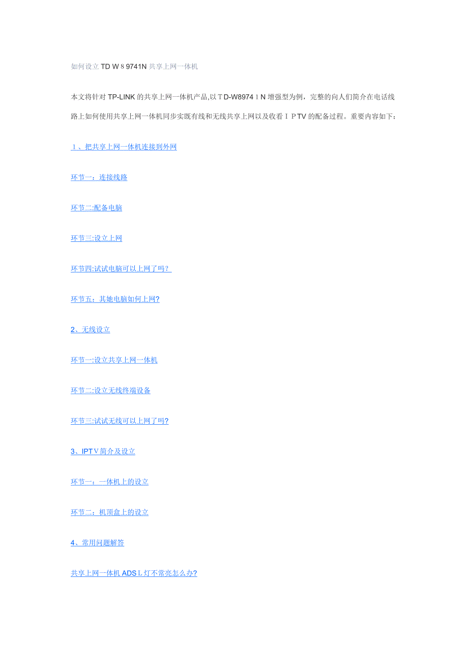 如何设置TD W89741N共享上网一体机_第1页