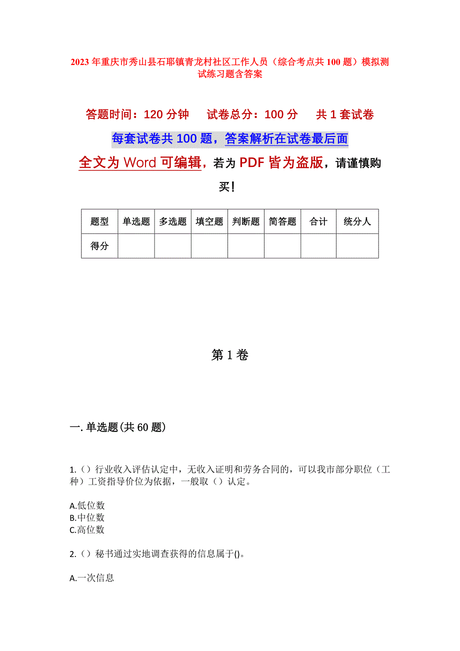 2023年重庆市秀山县石耶镇青龙村社区工作人员（综合考点共100题）模拟测试练习题含答案_第1页