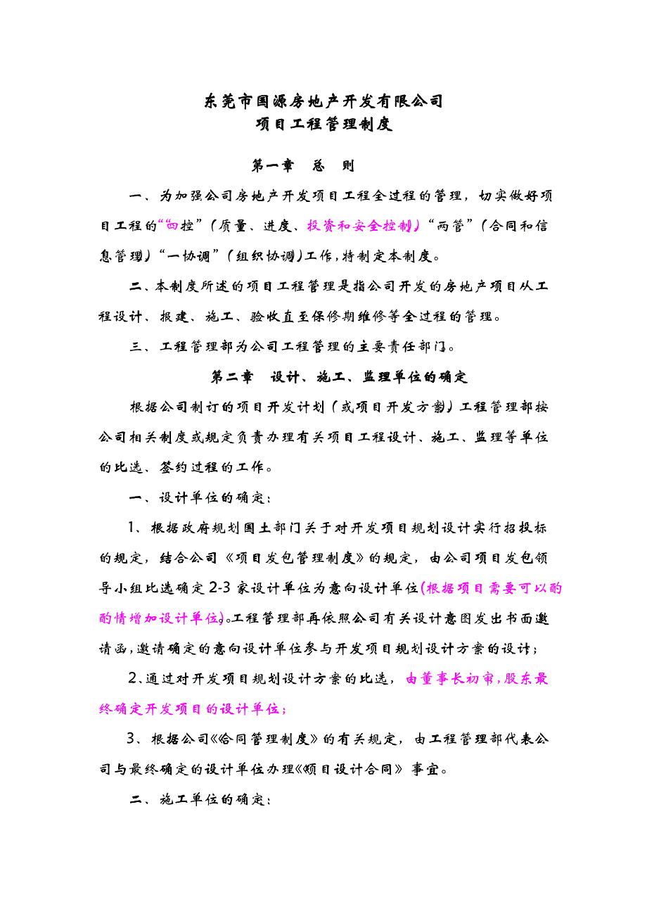 l东莞市XX房地产开发有限公司项目工程管理制度_第1页