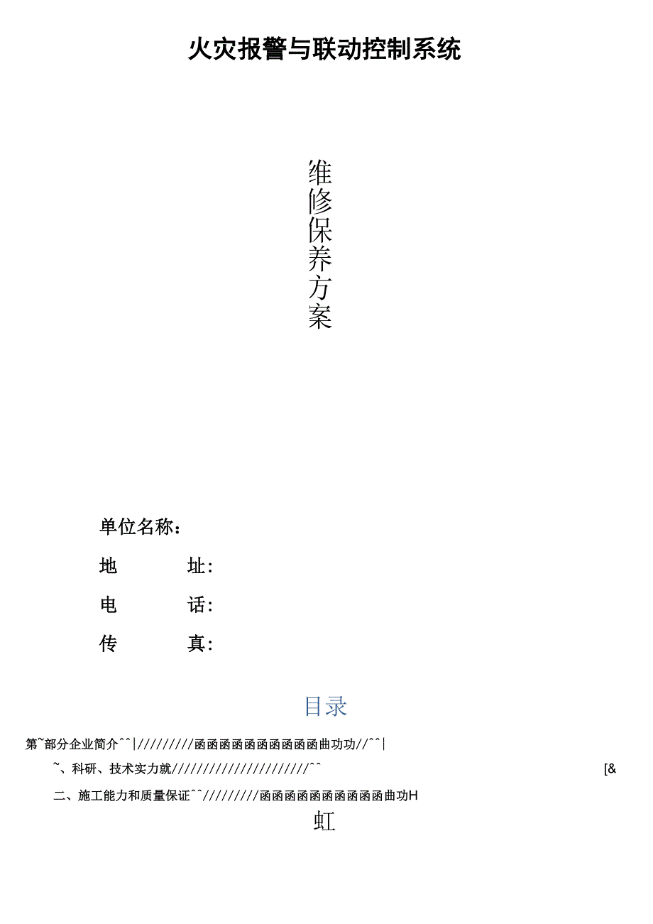 消防系统维保服务方案_第2页