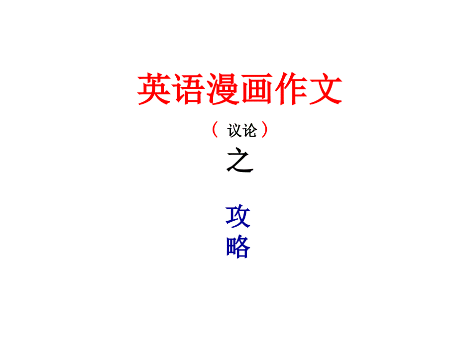 高考英语漫画类作文讲解_第1页