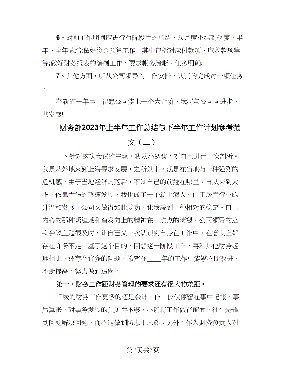 财务部2023年上半年工作总结与下半年工作计划参考范文（三篇）.doc_第2页