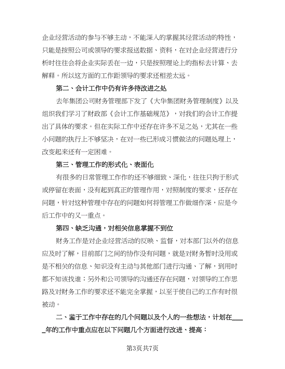 财务部2023年上半年工作总结与下半年工作计划参考范文（三篇）.doc_第3页