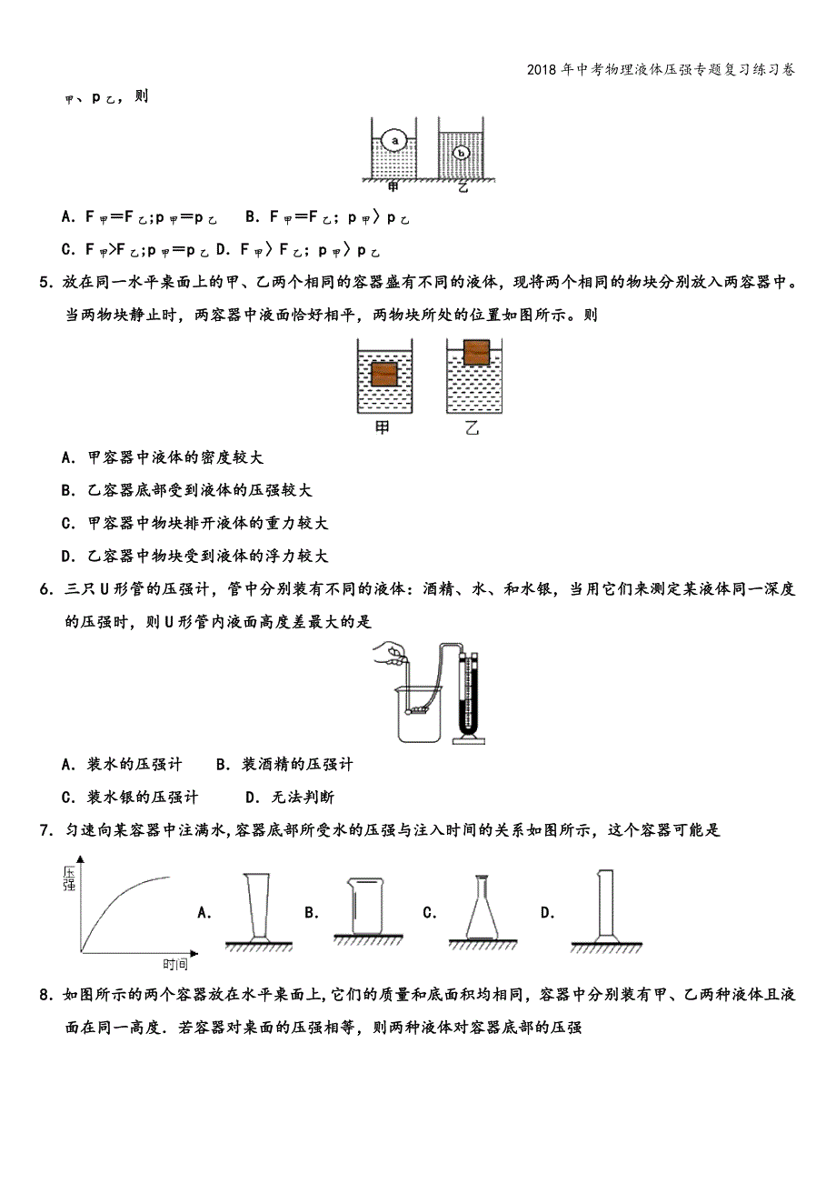 2018年中考物理液体压强专题复习练习卷.doc_第2页