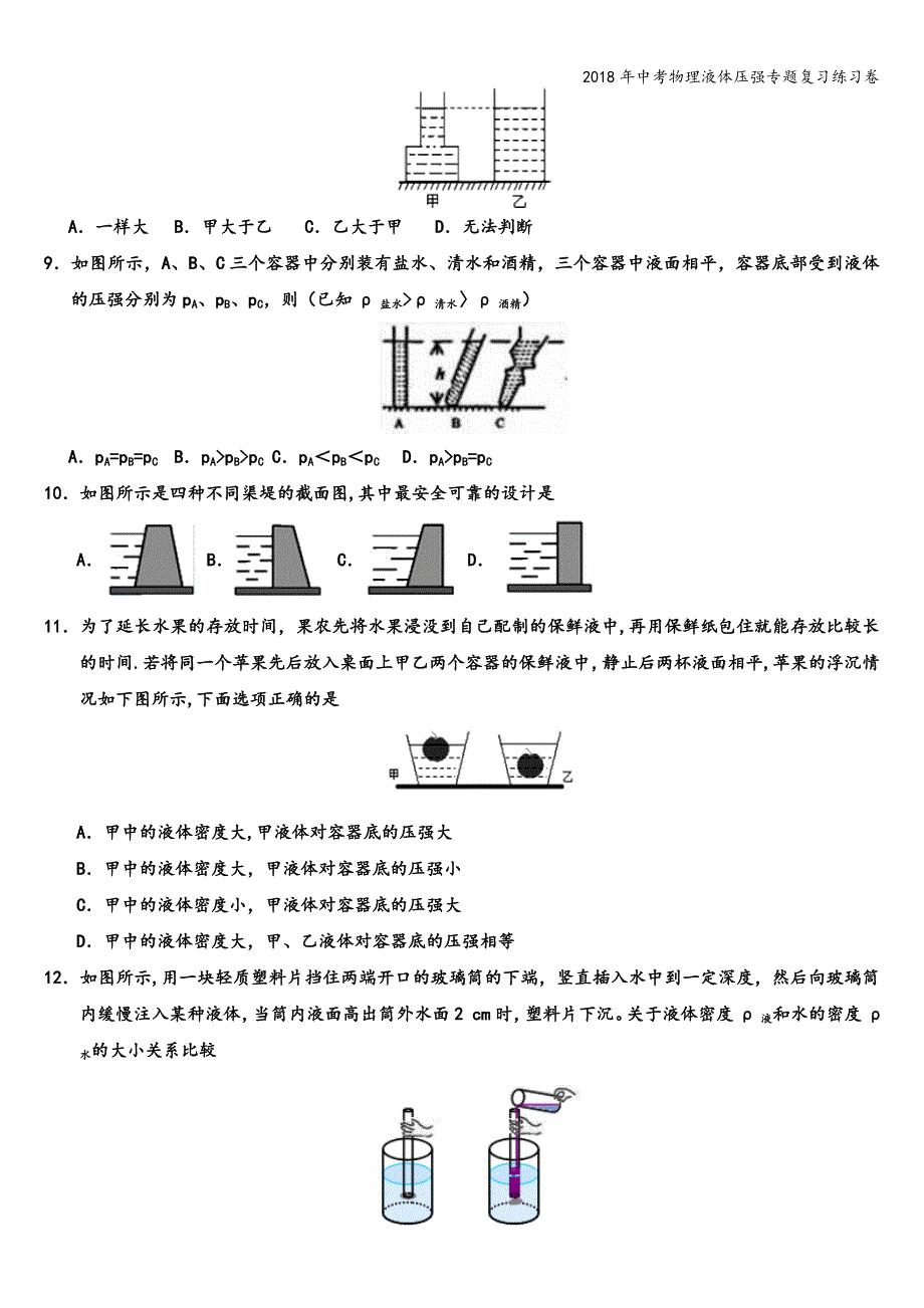 2018年中考物理液体压强专题复习练习卷.doc_第3页