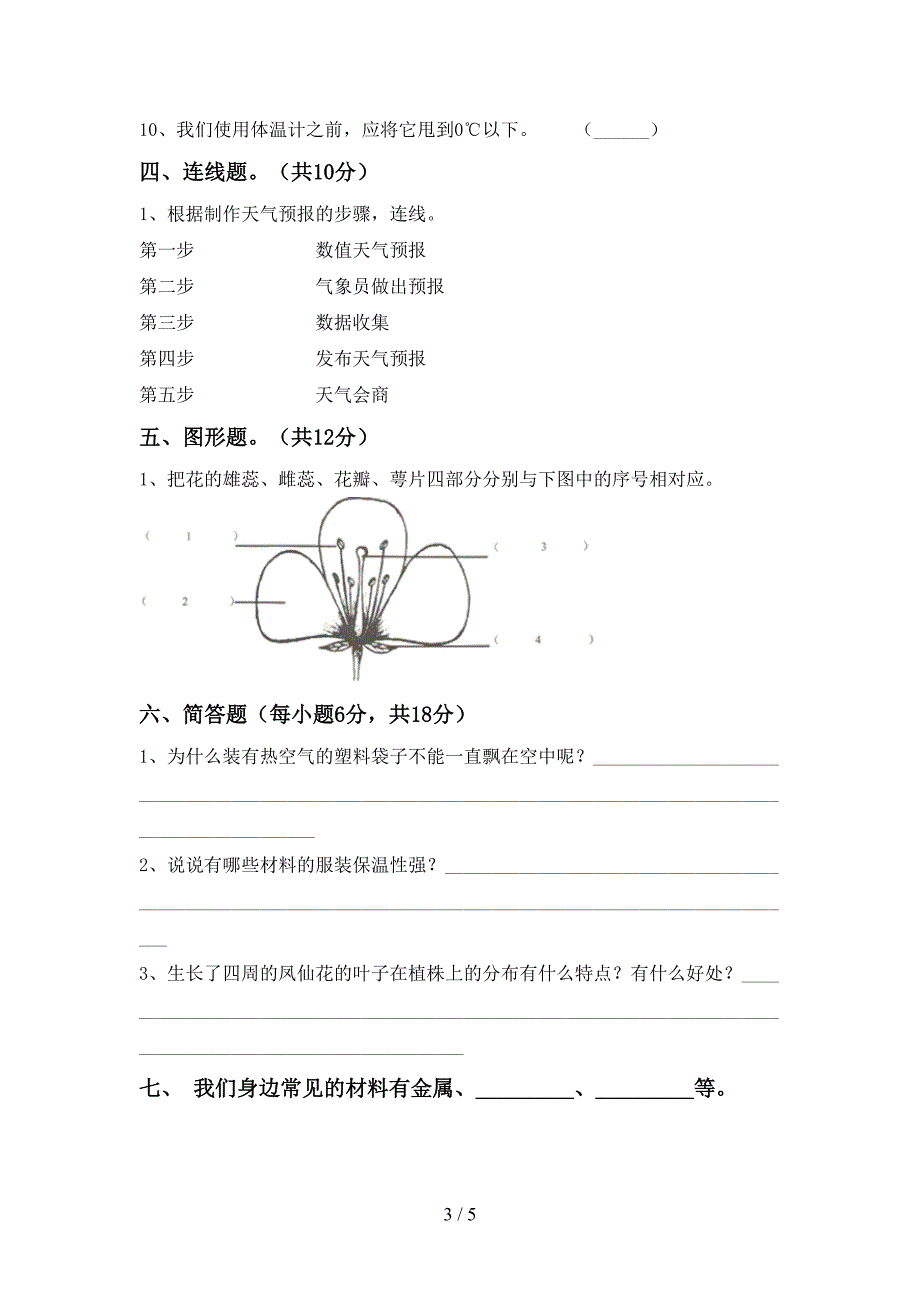 三年级科学(上册)期中练习及答案.doc_第3页