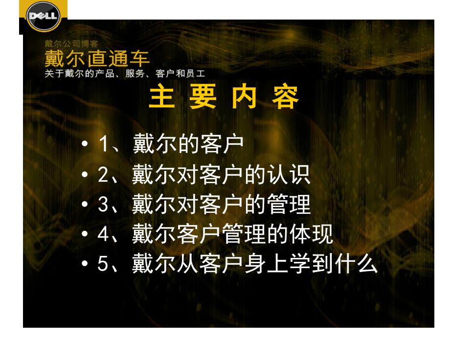 客户关系的建立与维护第版戴尔对客户的认识_第2页