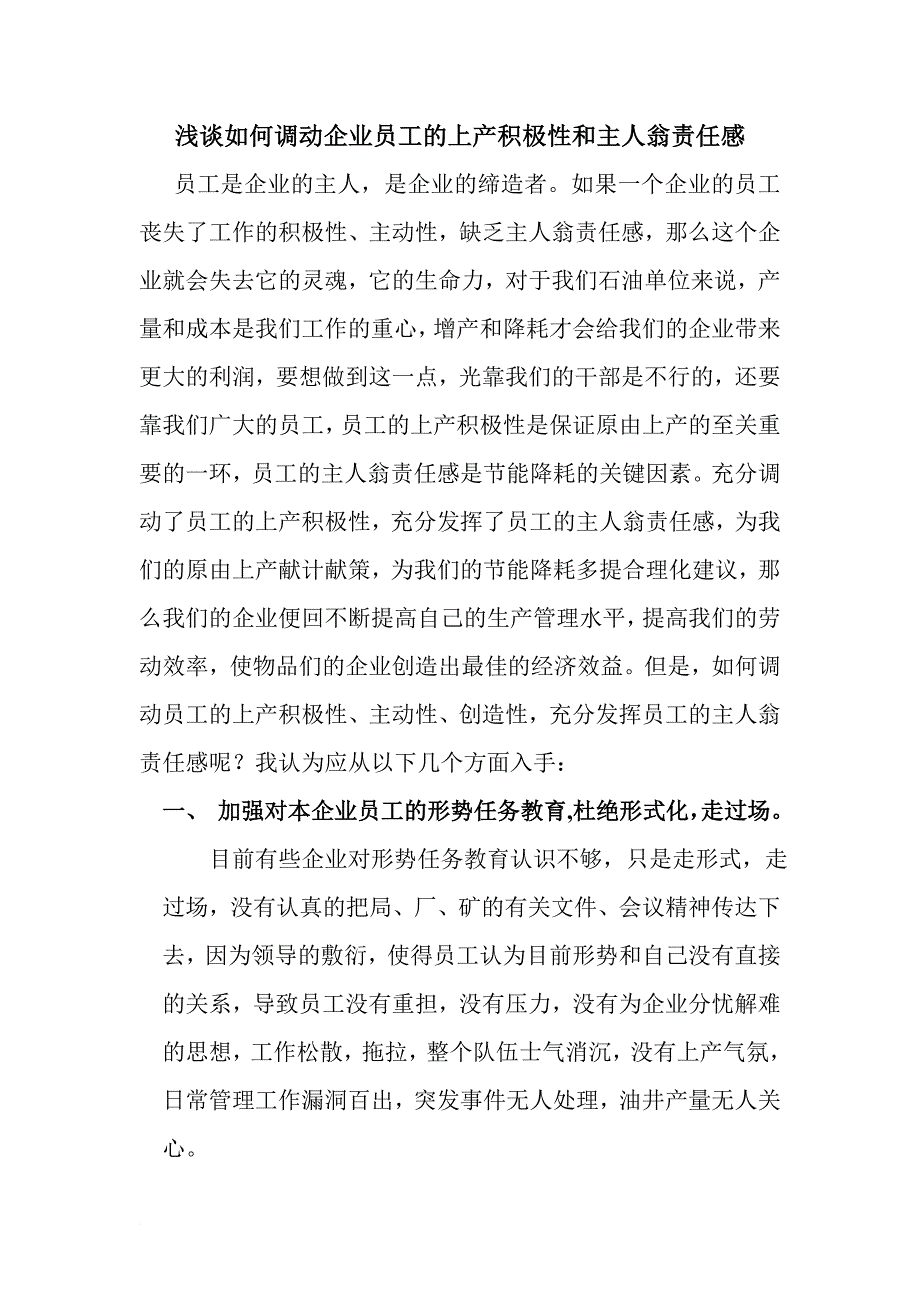 浅谈如何调动企业员工的上产积极性和主人翁责任感_第1页