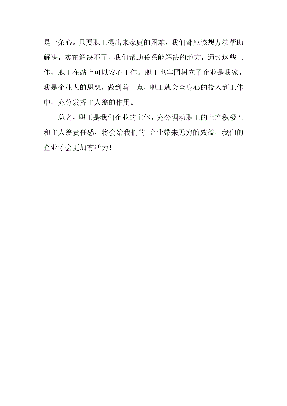 浅谈如何调动企业员工的上产积极性和主人翁责任感_第4页