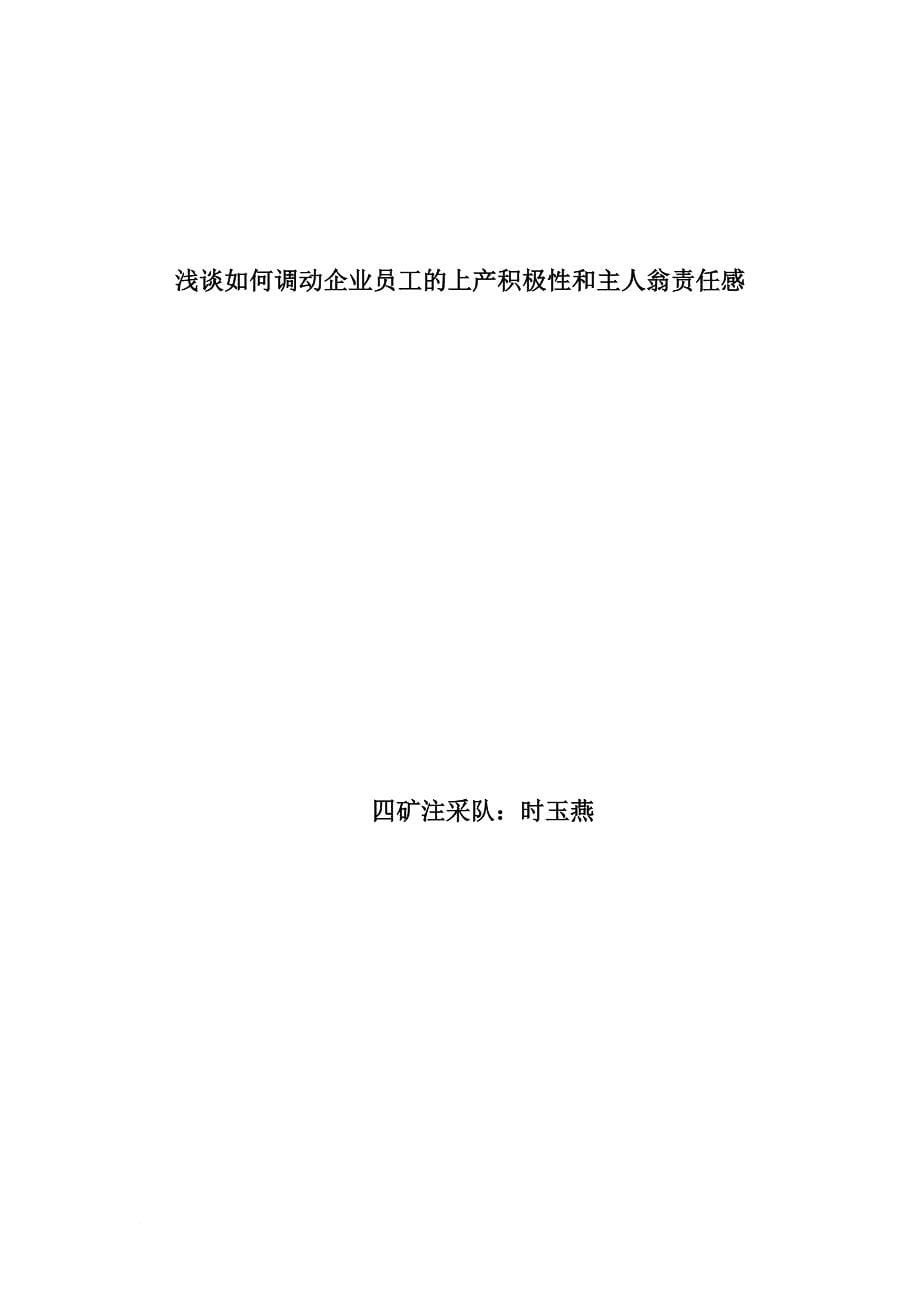 浅谈如何调动企业员工的上产积极性和主人翁责任感_第5页