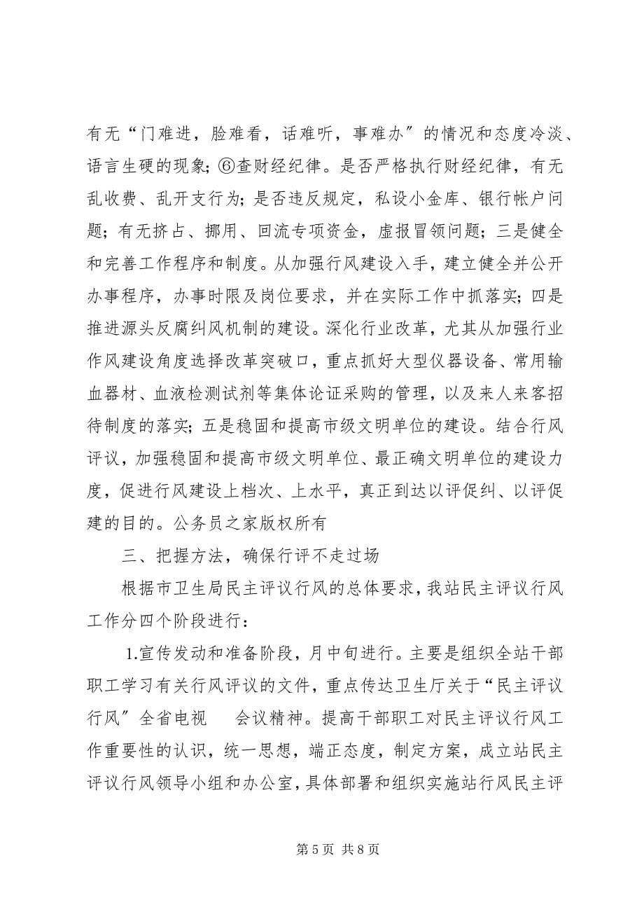 2023年在全站民主评议行风工作动员大会上的致辞.docx_第5页