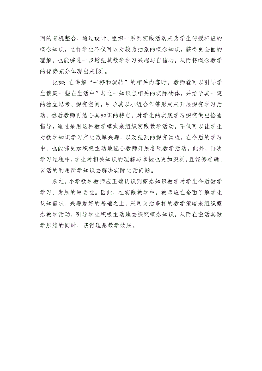 关于小学数学概念教学的策略探讨获奖科研报告论文_第3页