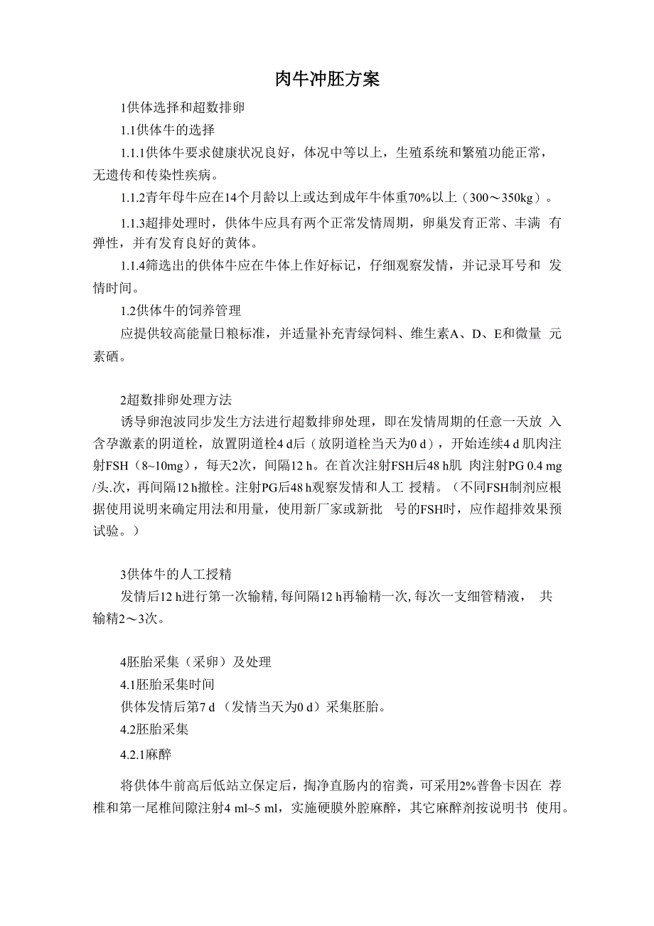 肉牛冲胚方案_第1页
