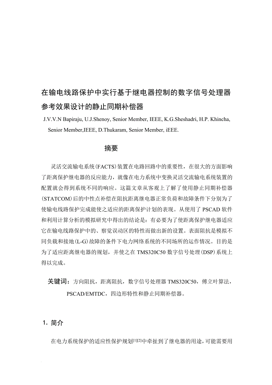 在输电线路保护中实行基于继电器控制的数字信号处理器参考效果设计的静止同期补偿器外文翻译_第1页