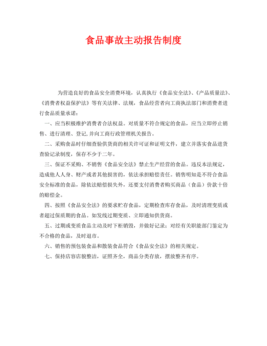 安全管理制度之食品事故主动报告制度_第1页