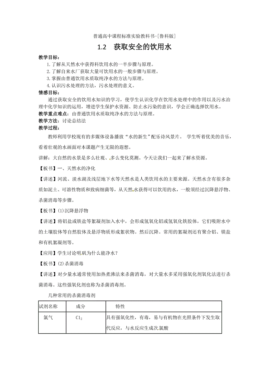 化学：1.2《获取安全的饮用水》教案（鲁科版选修1）_第1页