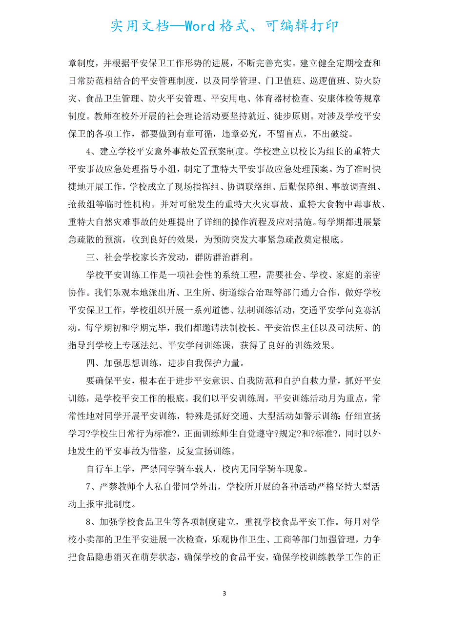 学校安全工作总结（通用19篇）.docx_第3页