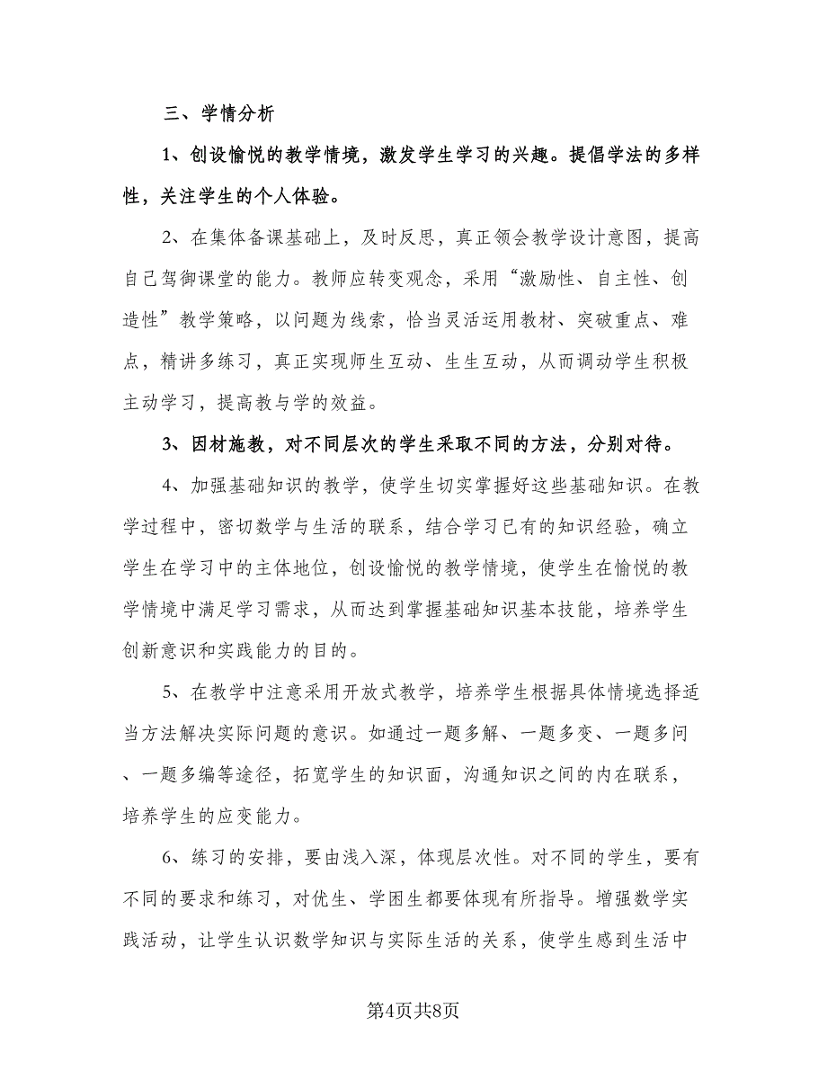 六年级数学教师教学计划范文（二篇）.doc_第4页