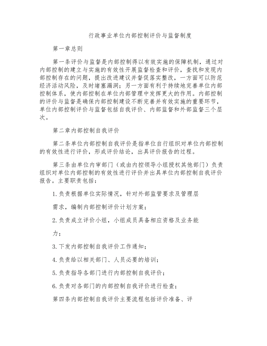 行政事业单位内部控制评价与监督制度_第1页