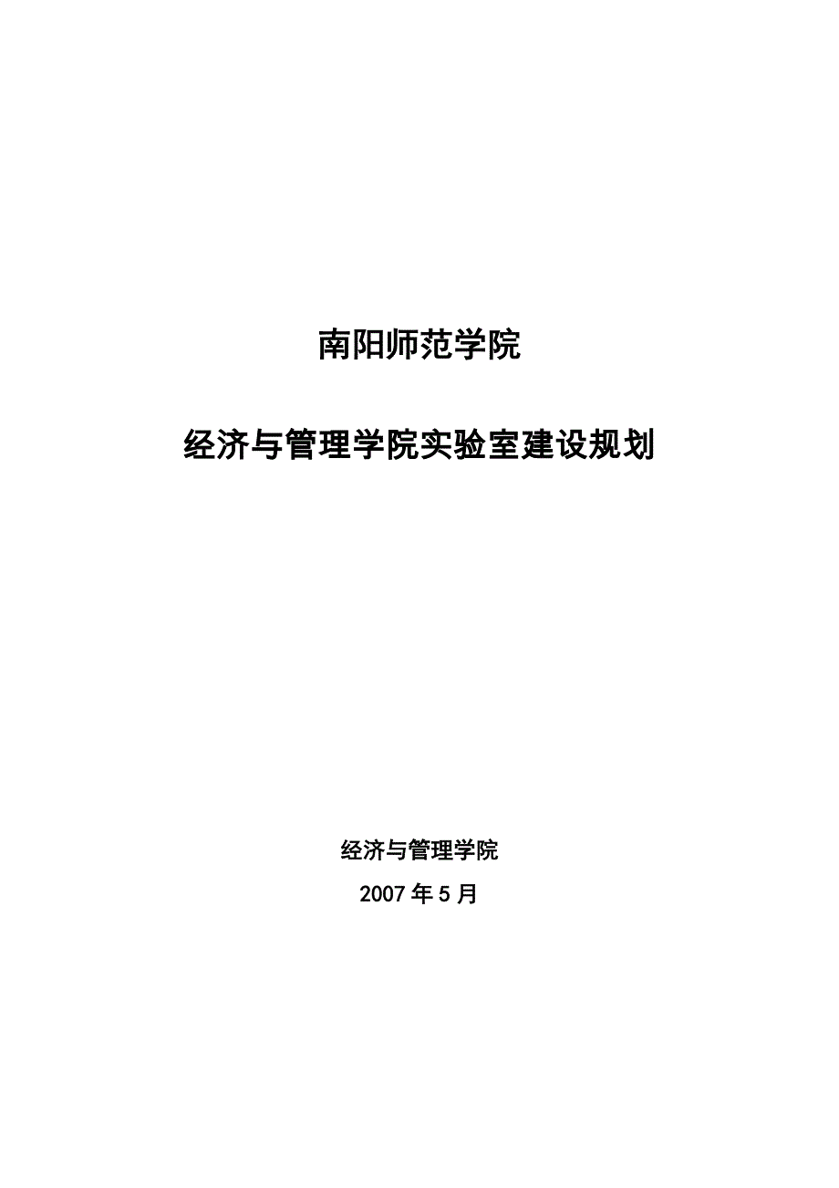 经济与管理学院实验室建设规划_第1页