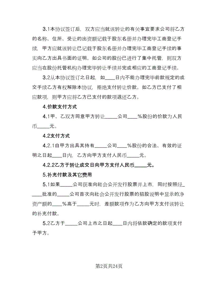 企业股份转让协议格式版（八篇）.doc_第2页