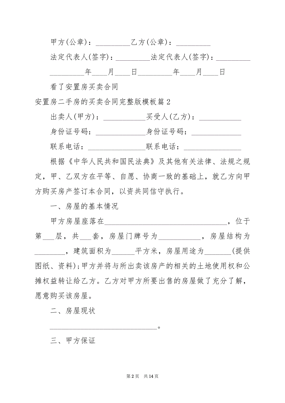 2024年安置房二手房的买卖合同完整版模板_第2页