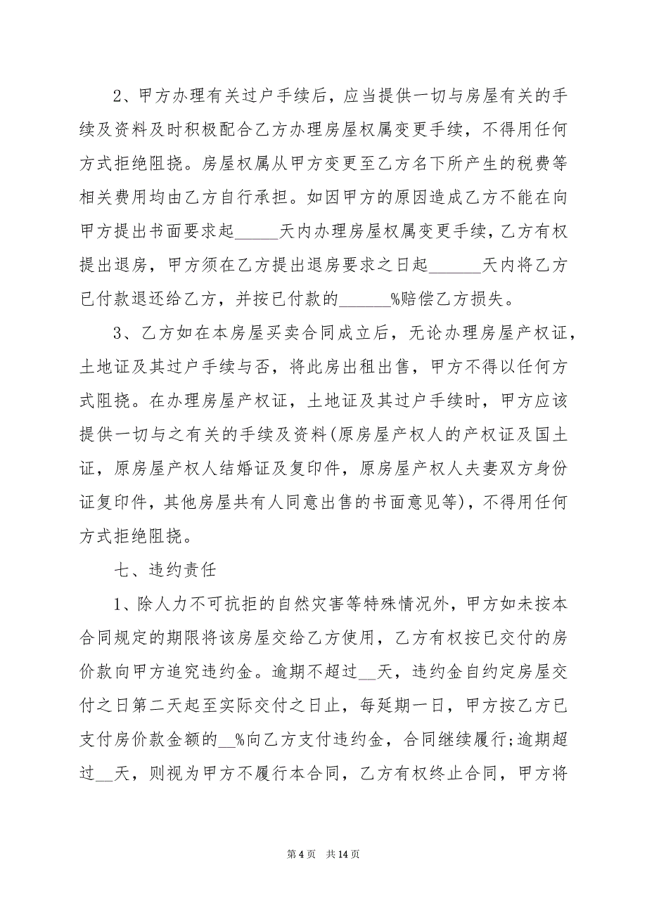 2024年安置房二手房的买卖合同完整版模板_第4页