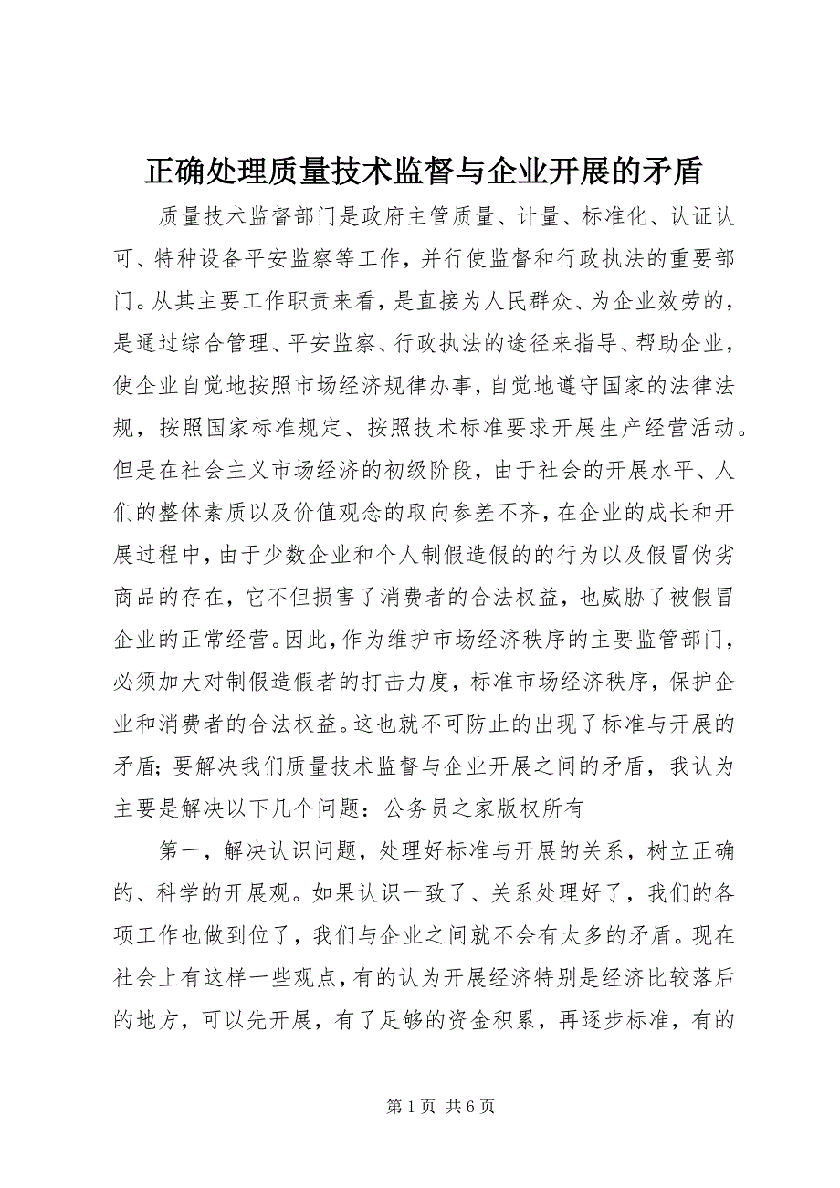 2023年正确处理质量技术监督与企业发展的矛盾.docx_第1页