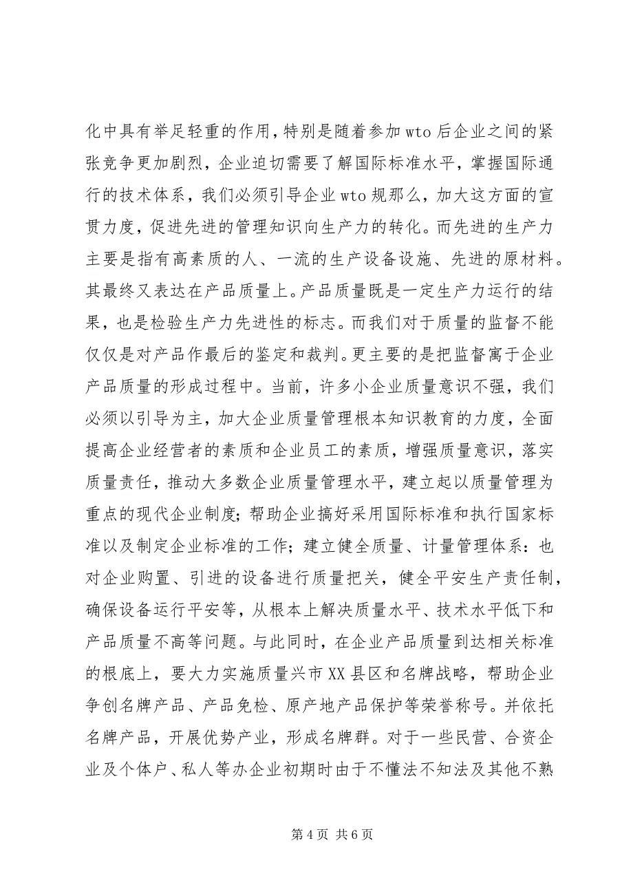 2023年正确处理质量技术监督与企业发展的矛盾.docx_第4页