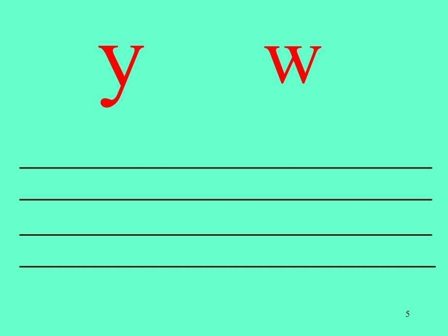 小学语文一年级上册汉语拼音2iuPPT课件_第5页