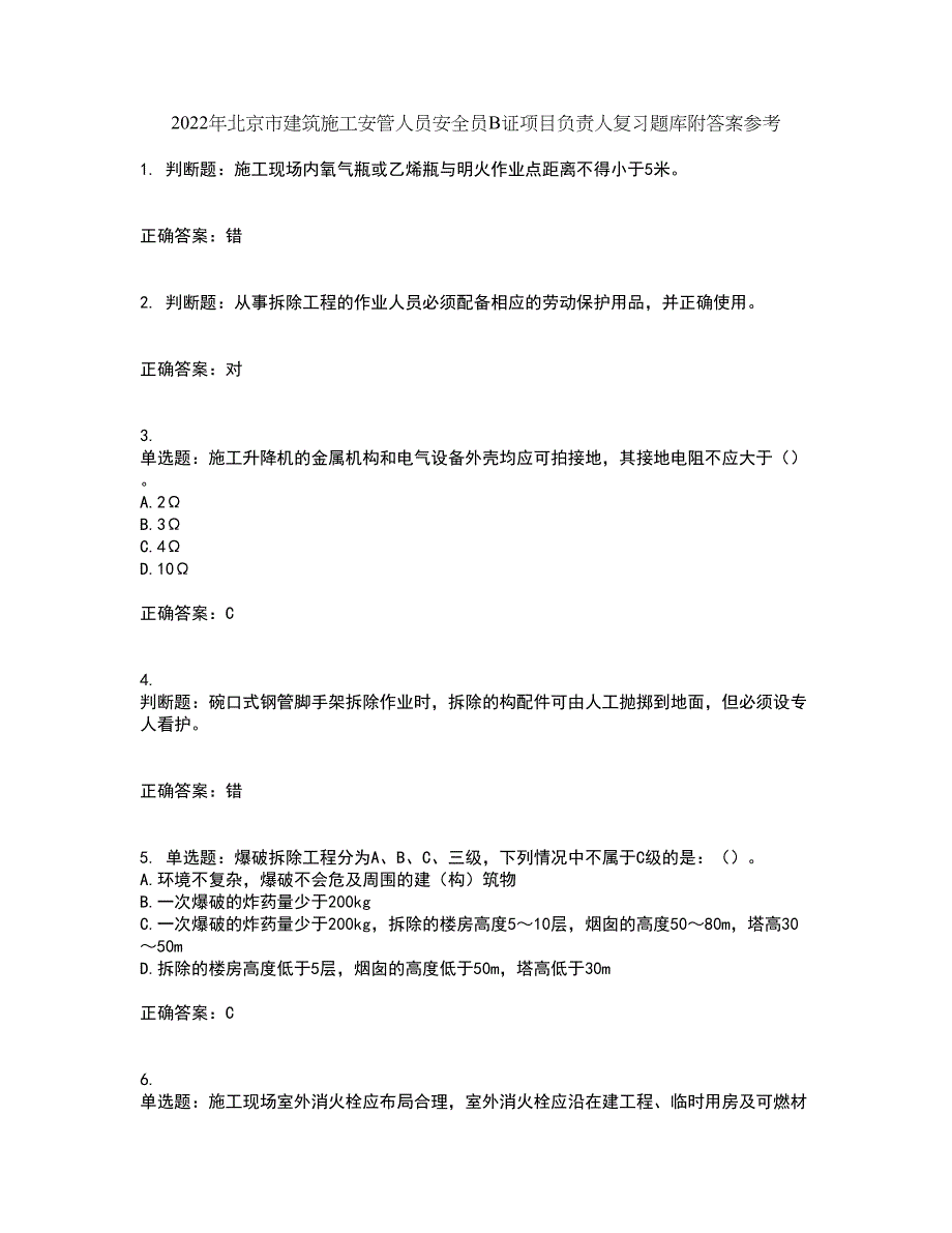 2022年北京市建筑施工安管人员安全员B证项目负责人复习题库附答案参考44_第1页