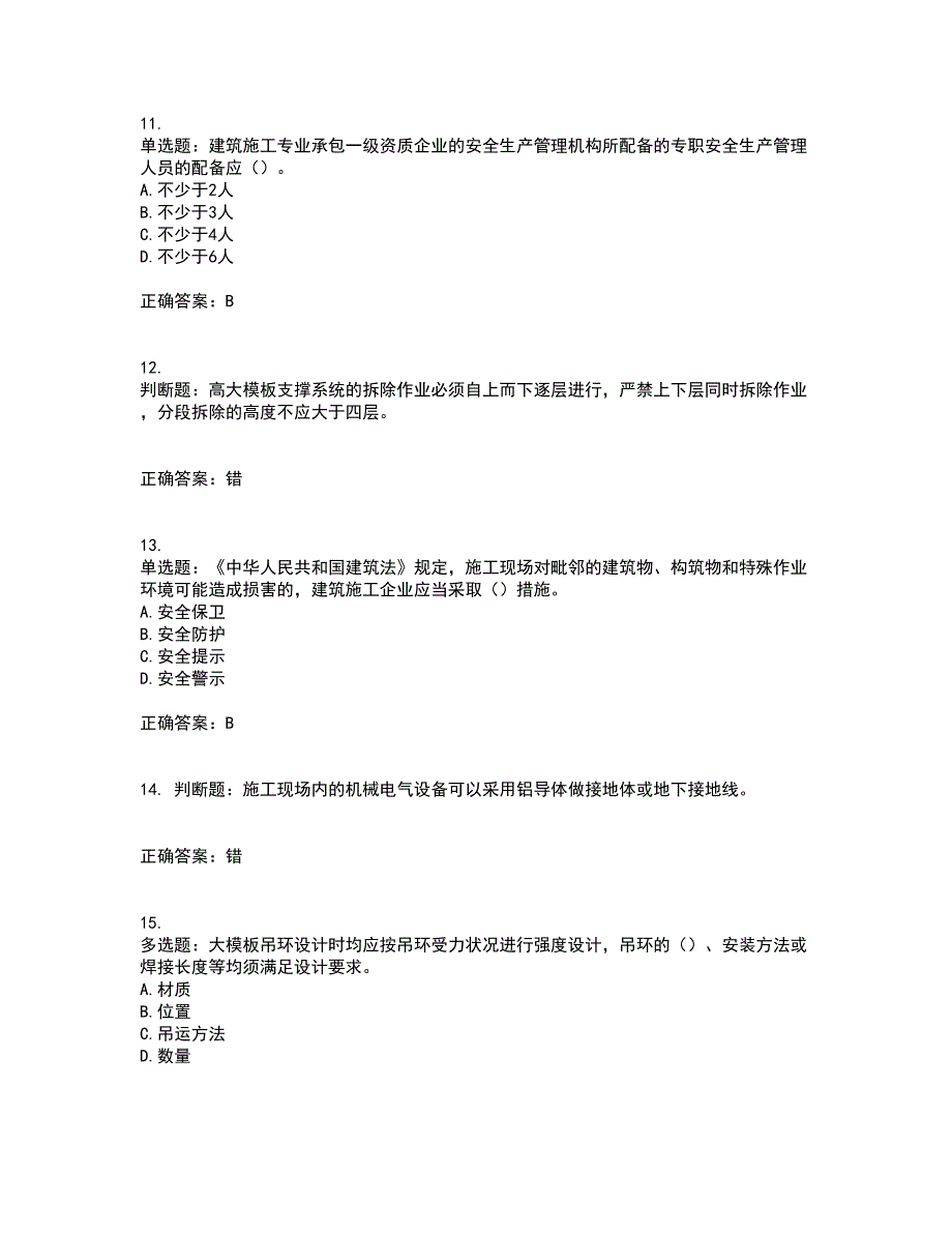 2022年北京市建筑施工安管人员安全员B证项目负责人复习题库附答案参考44_第3页