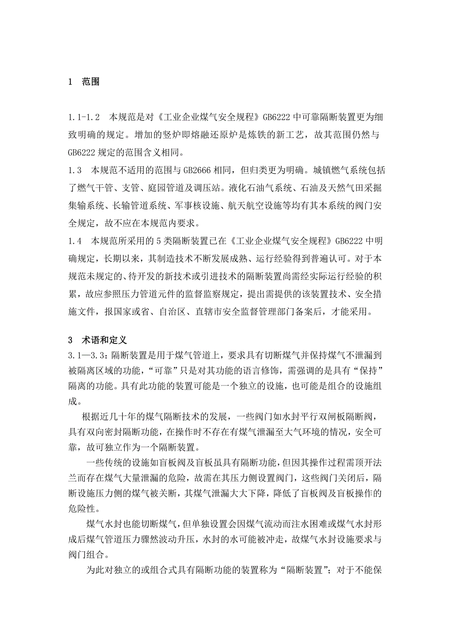 《煤气隔断装置安全技术规范》条文说明_第3页