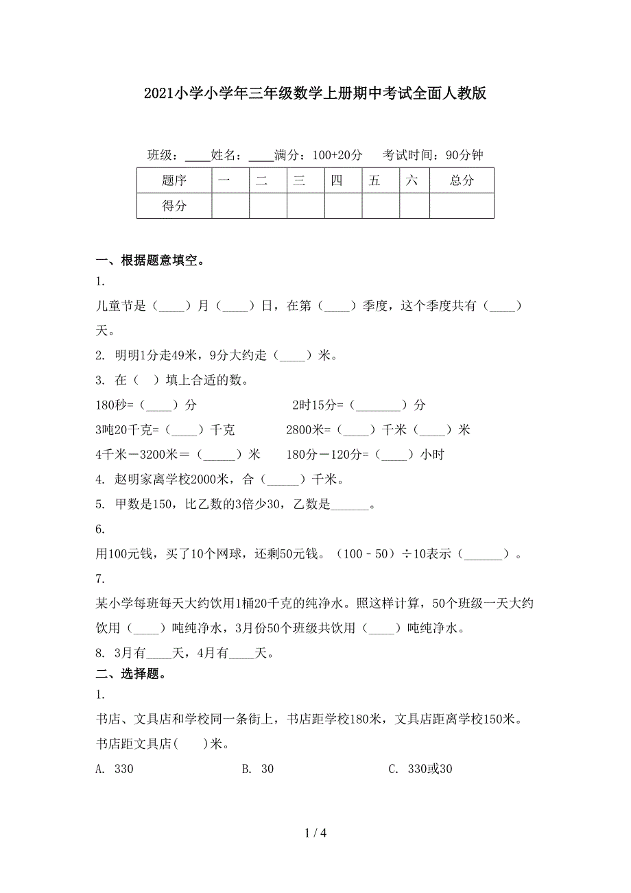 2021小学小学年三年级数学上册期中考试全面人教版_第1页