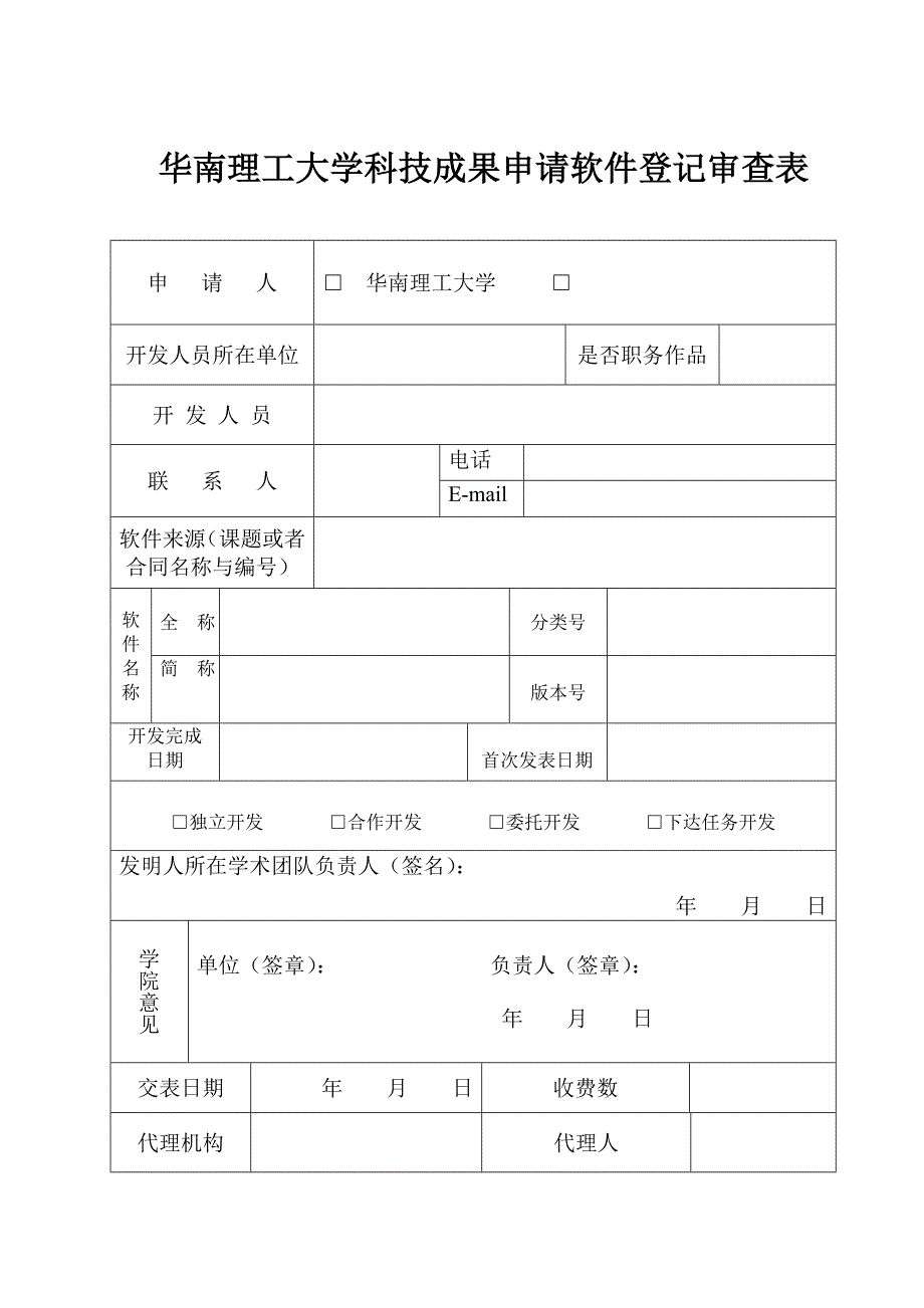 华南理工大学科技成果申请软件登记审查表.doc_第1页