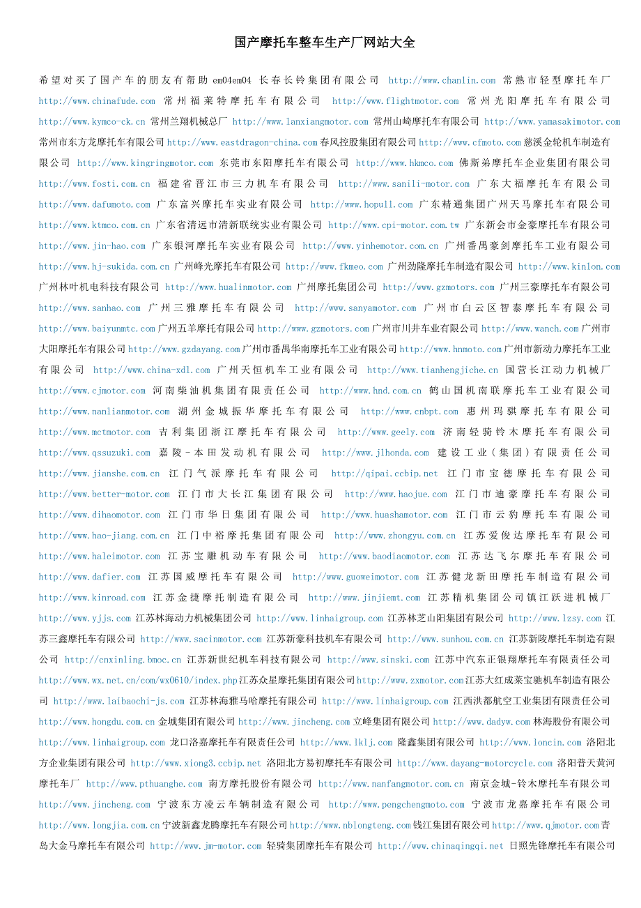 国内外摩托车整车生产厂网站大全.doc_第1页