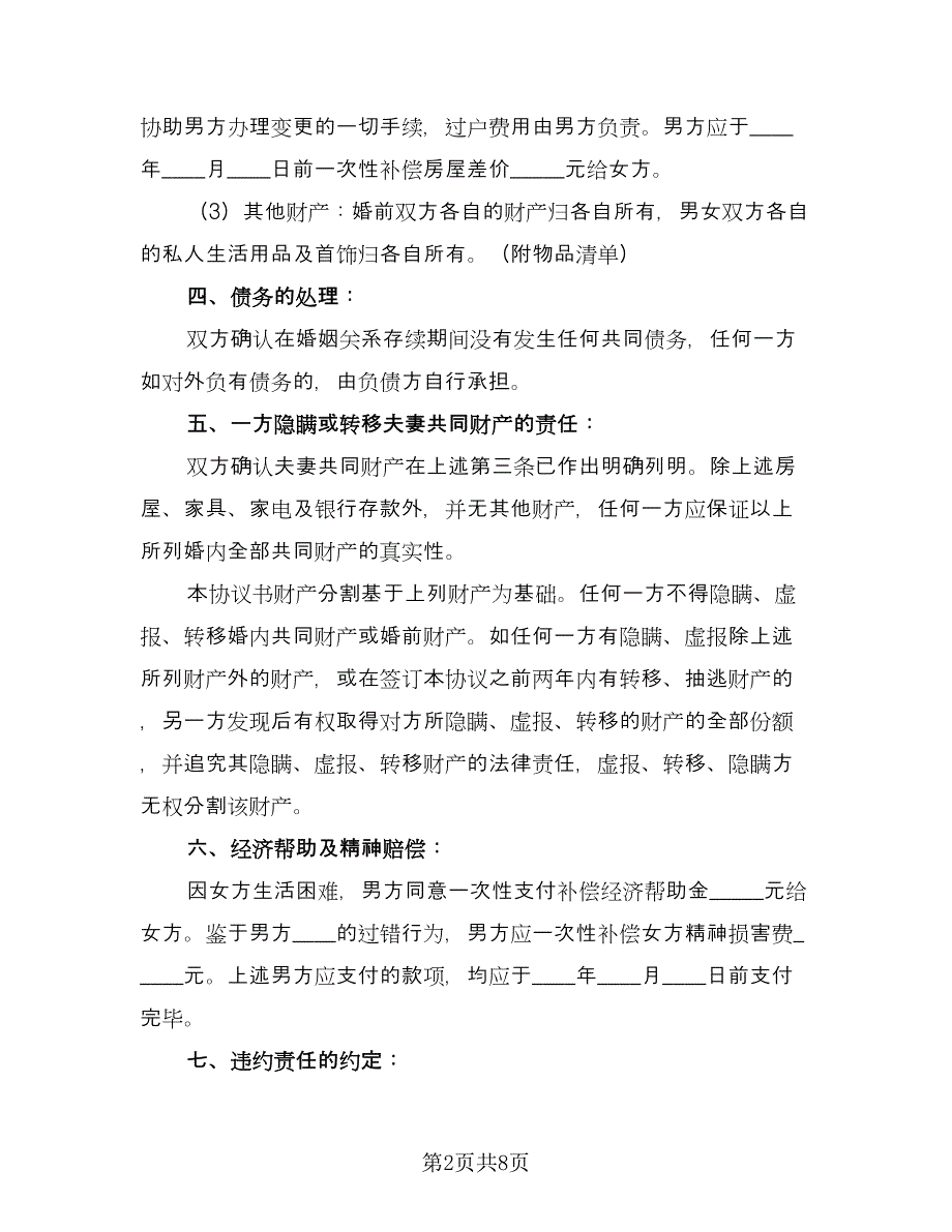 离婚自愿协议书标准范文（四篇）.doc_第2页