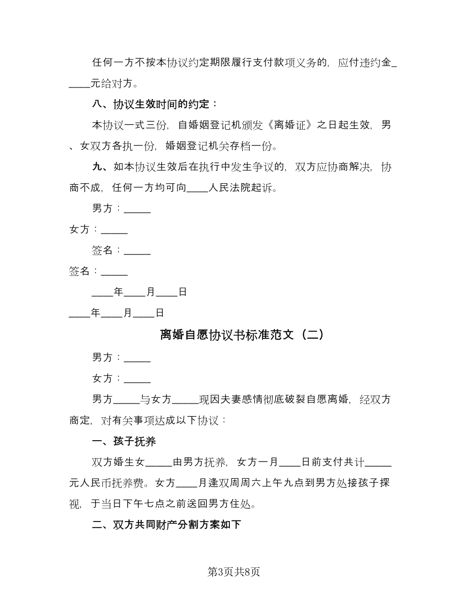 离婚自愿协议书标准范文（四篇）.doc_第3页