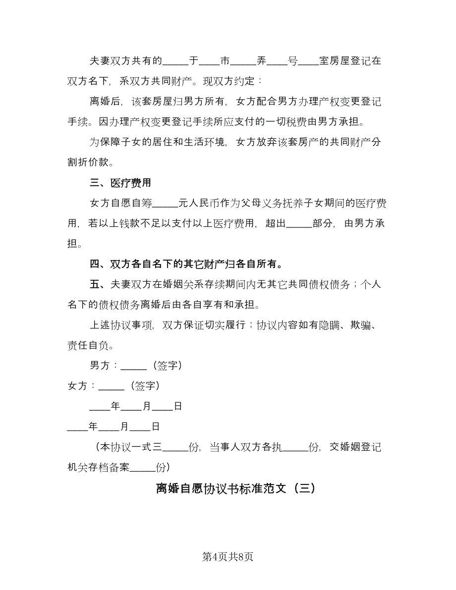 离婚自愿协议书标准范文（四篇）.doc_第4页